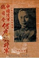 中国陆军总司令何应钦将军  抗战八年之军政领袖（ PDF版）