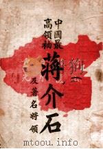 中国最高领袖蒋介石及著名将领   1945  PDF电子版封面    储祎编著 