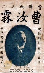 曹汝霖   1919  PDF电子版封面    闲鹤编辑 