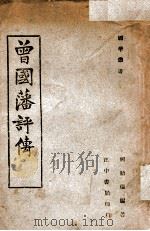 国学丛书  曾国藩评传   1947  PDF电子版封面    何贻焜编著 