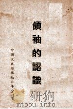 领袖的认识   1945  PDF电子版封面    中国国民党中央执行委员会训练委员会编 