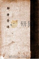 郑孝胥传   1938  PDF电子版封面    叶参等编 