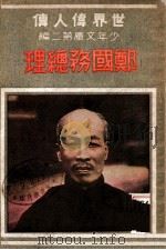 世界伟人传  郑国务总理   1939  PDF电子版封面    赵蔼民编辑 