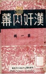 汉奸内幕  第1辑   1946  PDF电子版封面    胡cm文编 