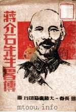 蒋介石先生略传   1946  PDF电子版封面    吴一关编 