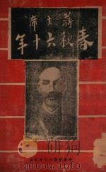 蒋主席春秋六十年   1946  PDF电子版封面     