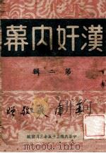 汉奸内幕  第2辑   1946  PDF电子版封面    胡cm文编 