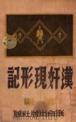 汉奸现形记  第1辑   1946  PDF电子版封面    吴双著 