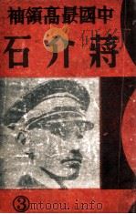 中国最高领袖蒋介石  第3册（ PDF版）