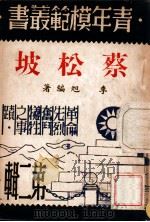 蔡松坡   1946  PDF电子版封面    李旭编著 