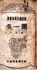 新中国百科小丛书  闻一多（1949 PDF版）