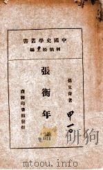 张卫年谱   1935  PDF电子版封面    孙文青著 