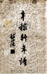 辛稼轩先生年谱   1938  PDF电子版封面    郑骞著 