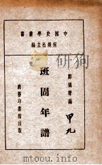 中国史学丛书  班固年谱   1933  PDF电子版封面    郑鹤声编 