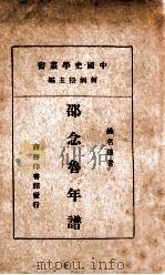 中国史学丛书  邵念鲁年谱   1930  PDF电子版封面    姚名达著 