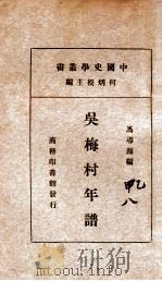 中国史学丛书  吴梅村年谱   1935  PDF电子版封面    马导源编 