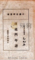 中国史学丛书  皮鹿门年谱   1939  PDF电子版封面    皮名振编著 