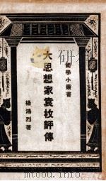 国学小丛书  大思想家袁枚评传（1927 PDF版）