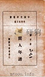 中国史学丛书  梁质人年谱   1933  PDF电子版封面    汤中著 