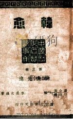 韩愈   1945  PDF电子版封面    李长之编著 
