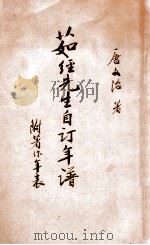 茹经先生自订年谱   1935  PDF电子版封面    唐文治著 