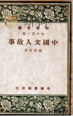 中华文库  中国文人故事   1947  PDF电子版封面    杨荫深著 