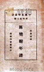 厉樊榭年谱（ PDF版）