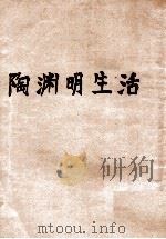 陶渊明生活   民国19.01  PDF电子版封面    胡怀琛编著 