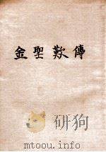 金圣叹传   1935  PDF电子版封面    陈登原著 