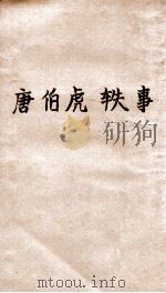 唐伯虎轶事   1919  PDF电子版封面    杨公道编 