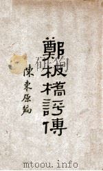 郑板桥评传   1928  PDF电子版封面    陈东原编 