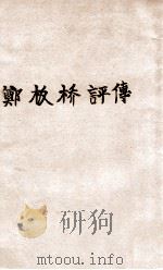 国学小丛书  郑板桥评传（1935 PDF版）