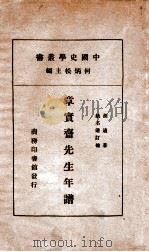 章实斋年谱   1933  PDF电子版封面    姚名达订补 