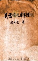 吴愙斋先生年谱   民国24.03  PDF电子版封面    顾廷龙著 