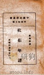 杜佑年谱（民国23.04 PDF版）