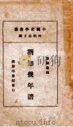 中国史学丛书  刘知几年谱   1934  PDF电子版封面    傅振伦编 