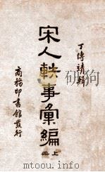 宋人轶事汇编  上   1935  PDF电子版封面    丁传靖辑 