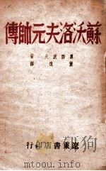 苏沃洛夫元帅传   1948  PDF电子版封面    （苏）奥西波夫著；黄远译 