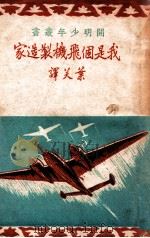 我是个飞机制造家   1949  PDF电子版封面    （苏）雅可福烈夫（А.С.Яковлев）撰；叶芙译 