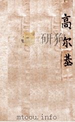 高尔基   1934  PDF电子版封面    韬奋译 