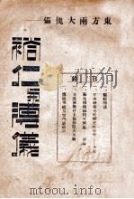 裕仁与溥仪   1946  PDF电子版封面    冰编 