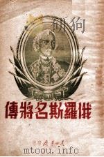 俄罗斯名将传   1947  PDF电子版封面    （苏）奥西波夫，（苏）聂契金娜著 