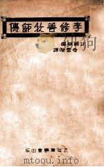 李修善牧师传   民国23.11  PDF电子版封面    林辅华著；谷云阶译 