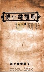 马礼逊小传（民国24.03 PDF版）