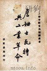 詹姆士瓦特与工业革命   1949  PDF电子版封面    乌尔士，狄金生著；上海市教育局译 