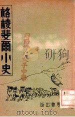 格棱斐尔小史   1940  PDF电子版封面    薄玉珍（Margaret H.Brown）编；于化龙译 