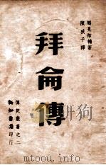 拜伦传   1946  PDF电子版封面    （日）鹤见佑辅著；陈秋子译 