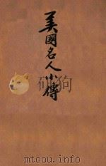 美国名人小传   1946  PDF电子版封面    李铸晋等编辑 