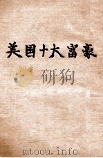 美国十大富豪   1927  PDF电子版封面    卢寿篯编译 