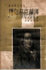 世界文学名著  佛兰克林自传   1949  PDF电子版封面    （美）佛兰克林（B.Franklin）著；唐长孺译 